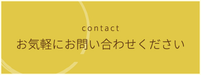 お気軽にお問い合わせください